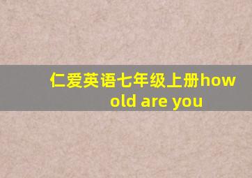 仁爱英语七年级上册how old are you